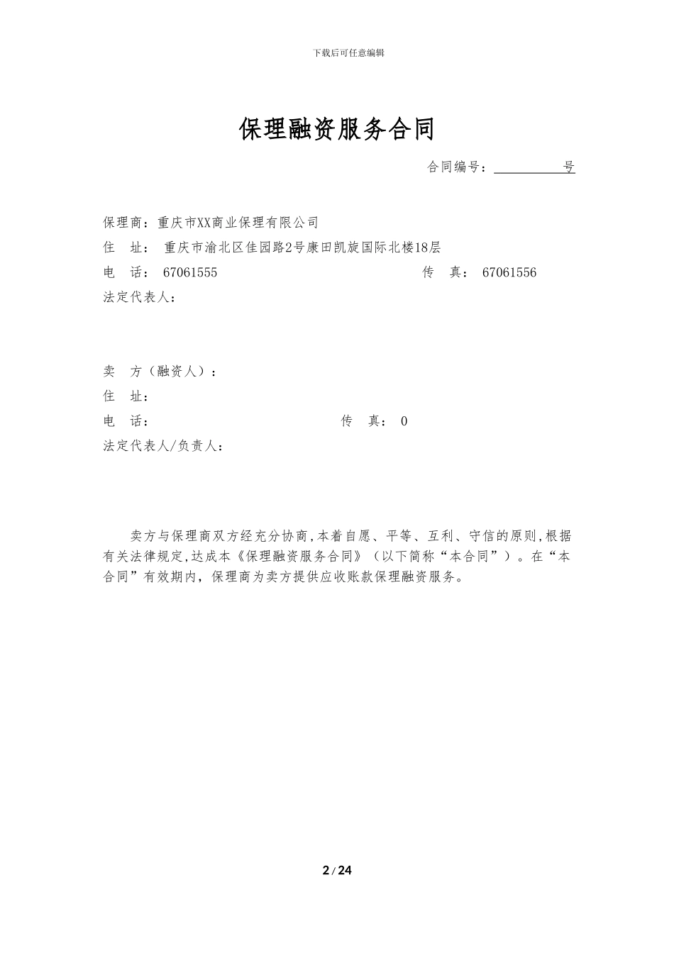 1保理融资服务合同-_第2页
