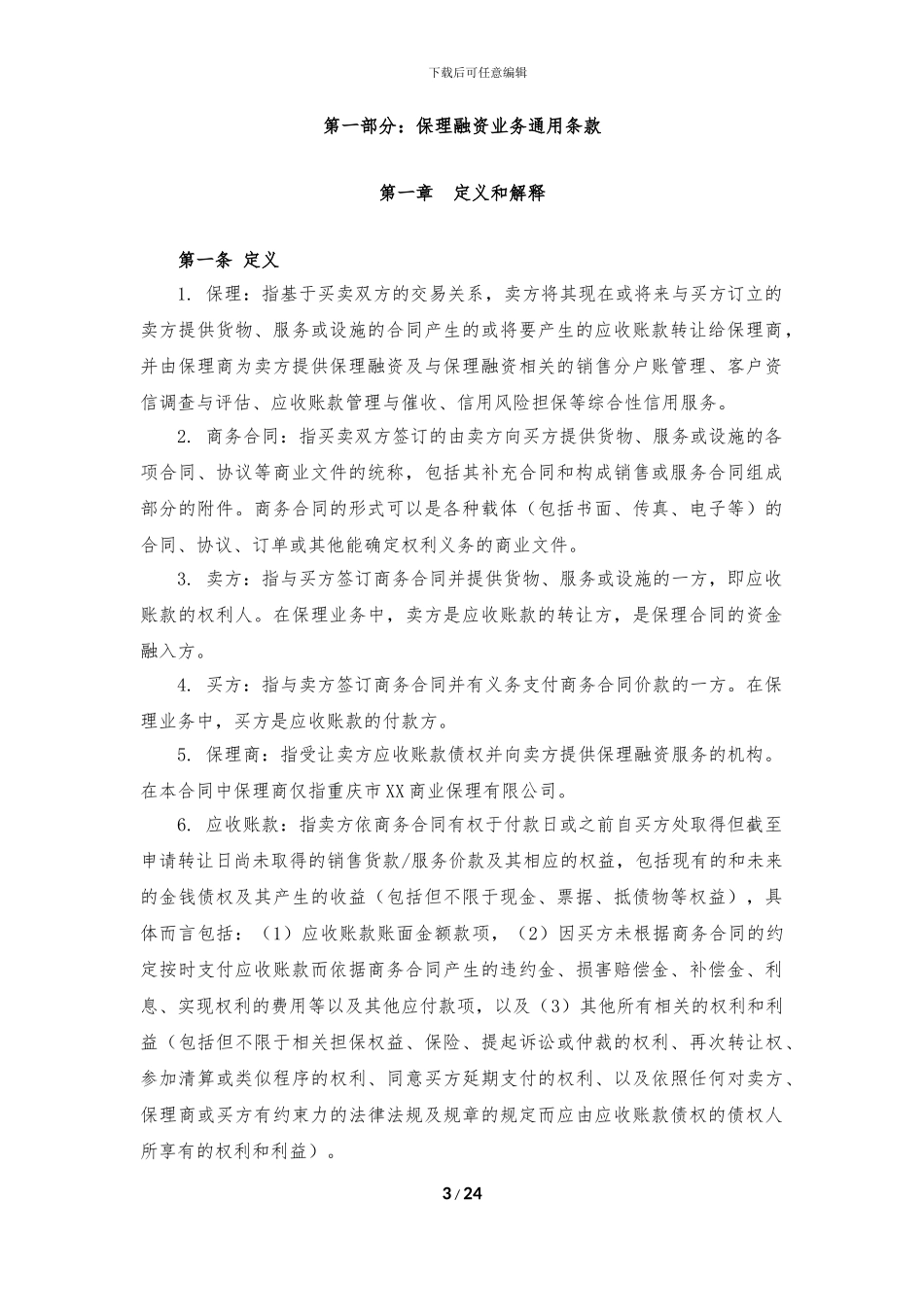 1保理融资服务合同-_第3页