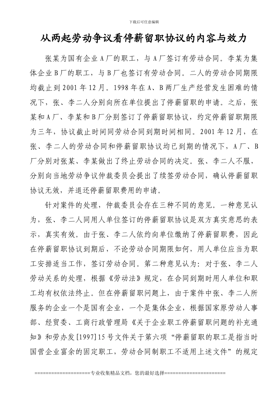1从两起劳动争议看停薪留职协议的内容和效力_第1页