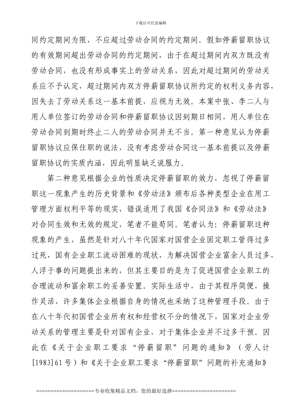 1从两起劳动争议看停薪留职协议的内容和效力_第3页