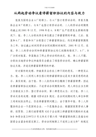 1从两起劳动争议看停薪留职协议的内容和效力