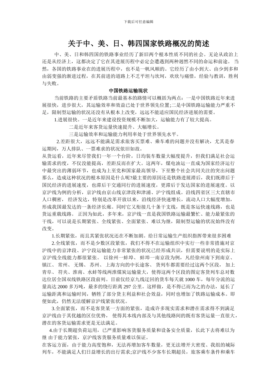 1中美日韩铁路概况的论文1_第1页