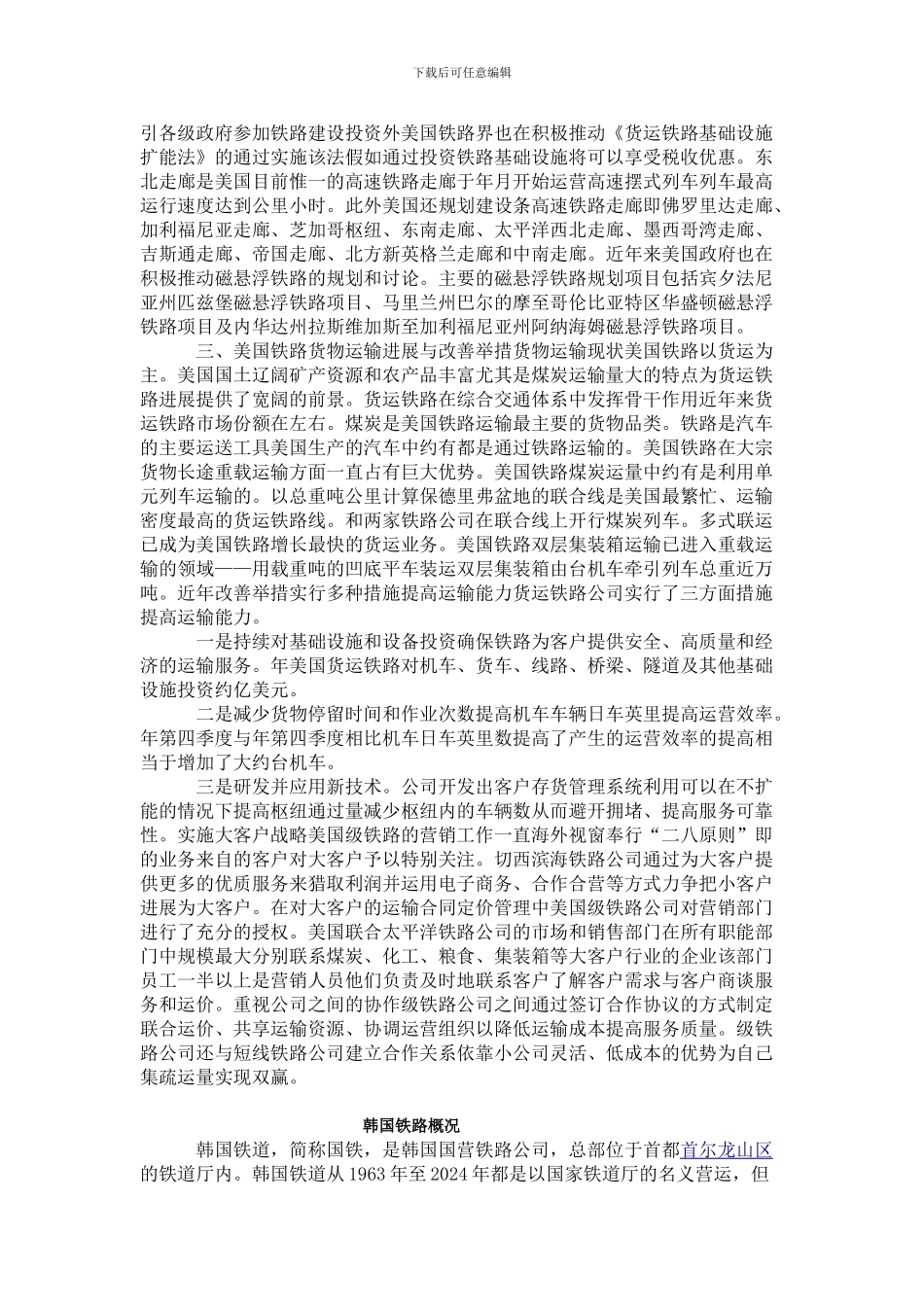 1中美日韩铁路概况的论文1_第3页