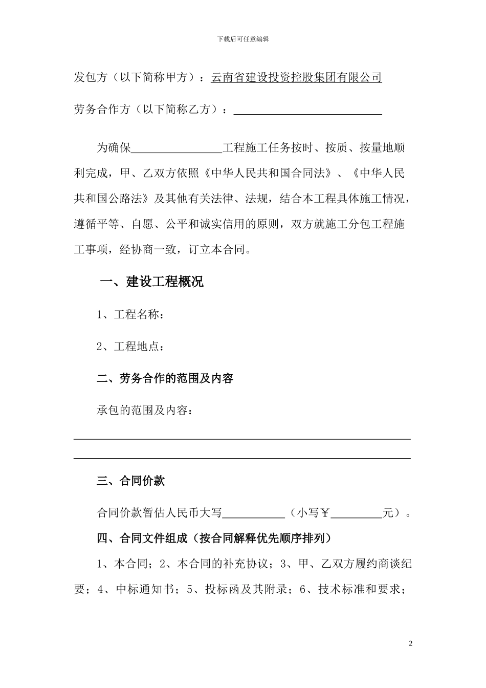 1劳务合作合同范本-定_第2页