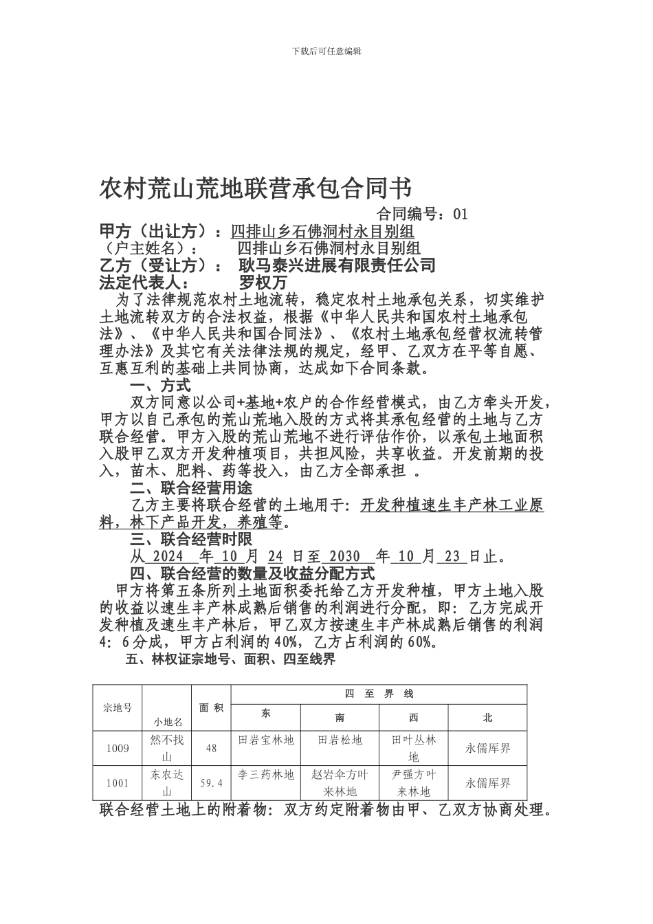 1农村荒山荒地联营承包合同书新改1_第1页