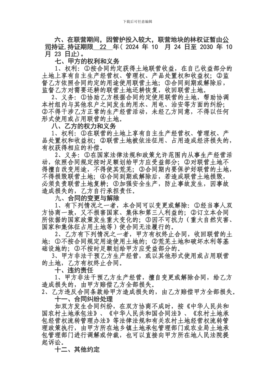 1农村荒山荒地联营承包合同书新改1_第2页