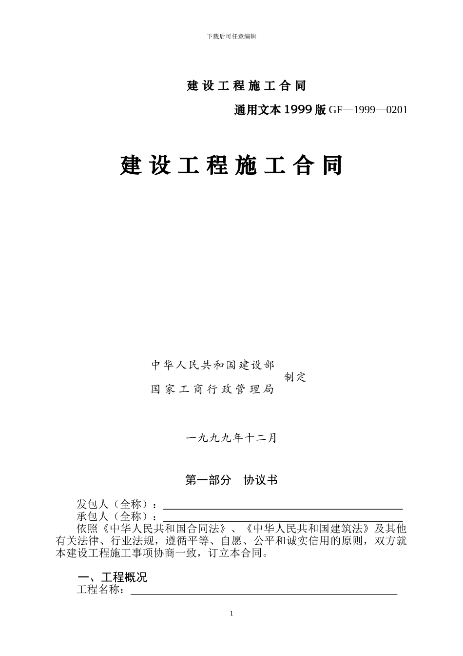 1999版建筑施工合同通用文本_第1页