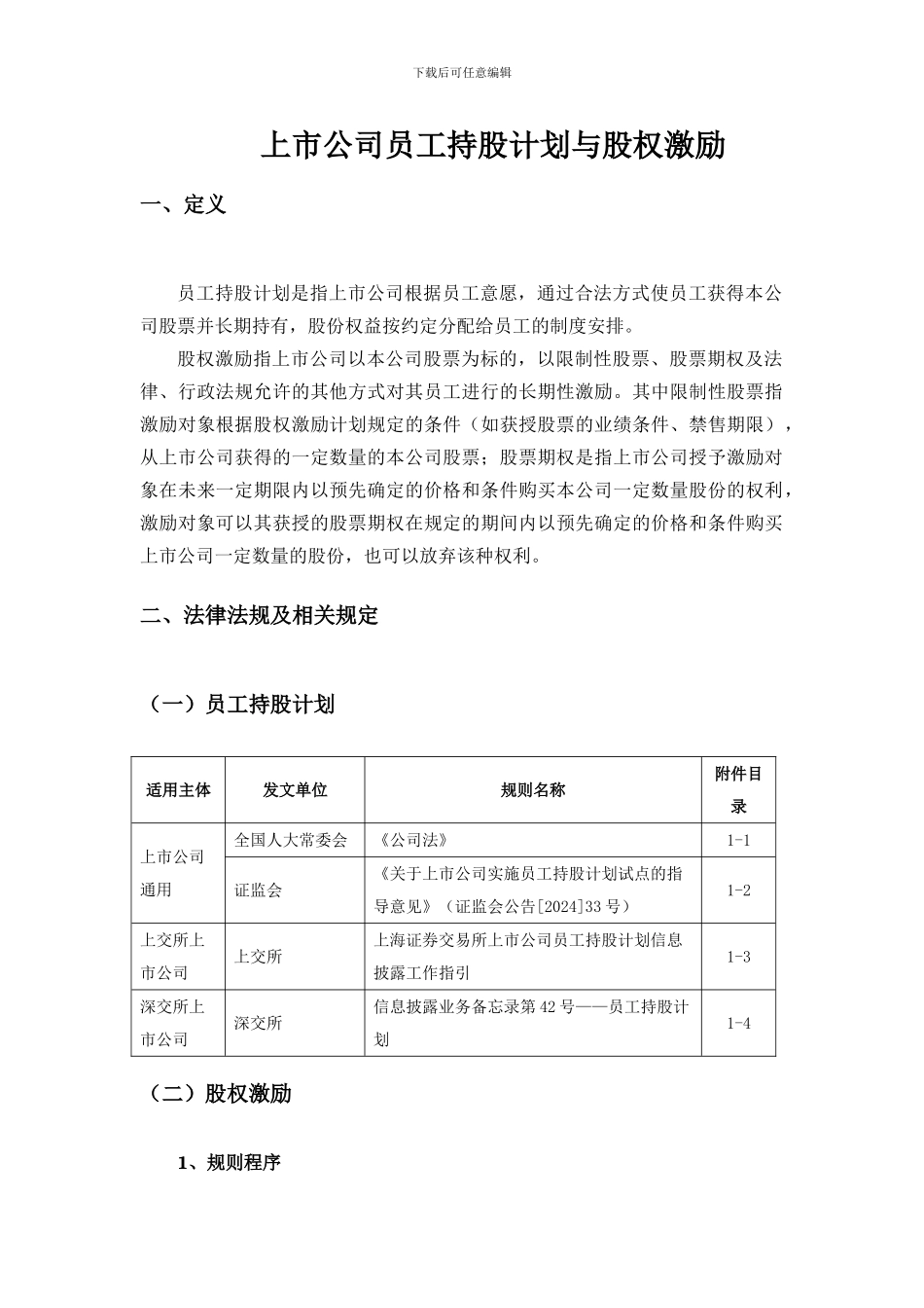 1、上市公司股权激励综述_第1页