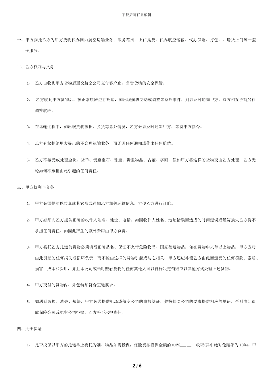 1国内空运协议_第2页