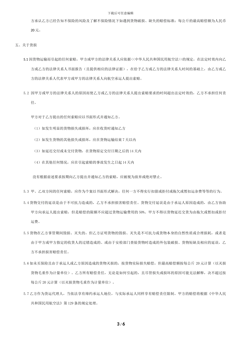 1国内空运协议_第3页