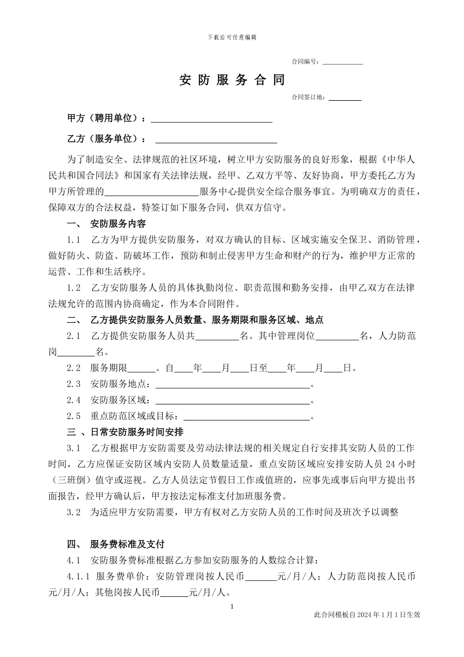1安防服务合同_第1页