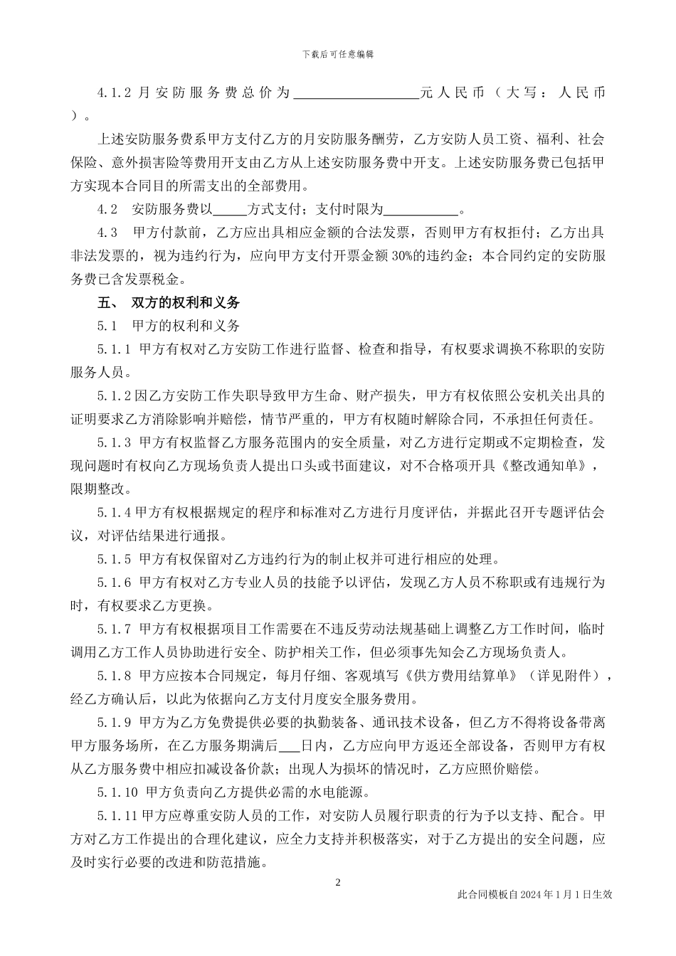 1安防服务合同_第2页