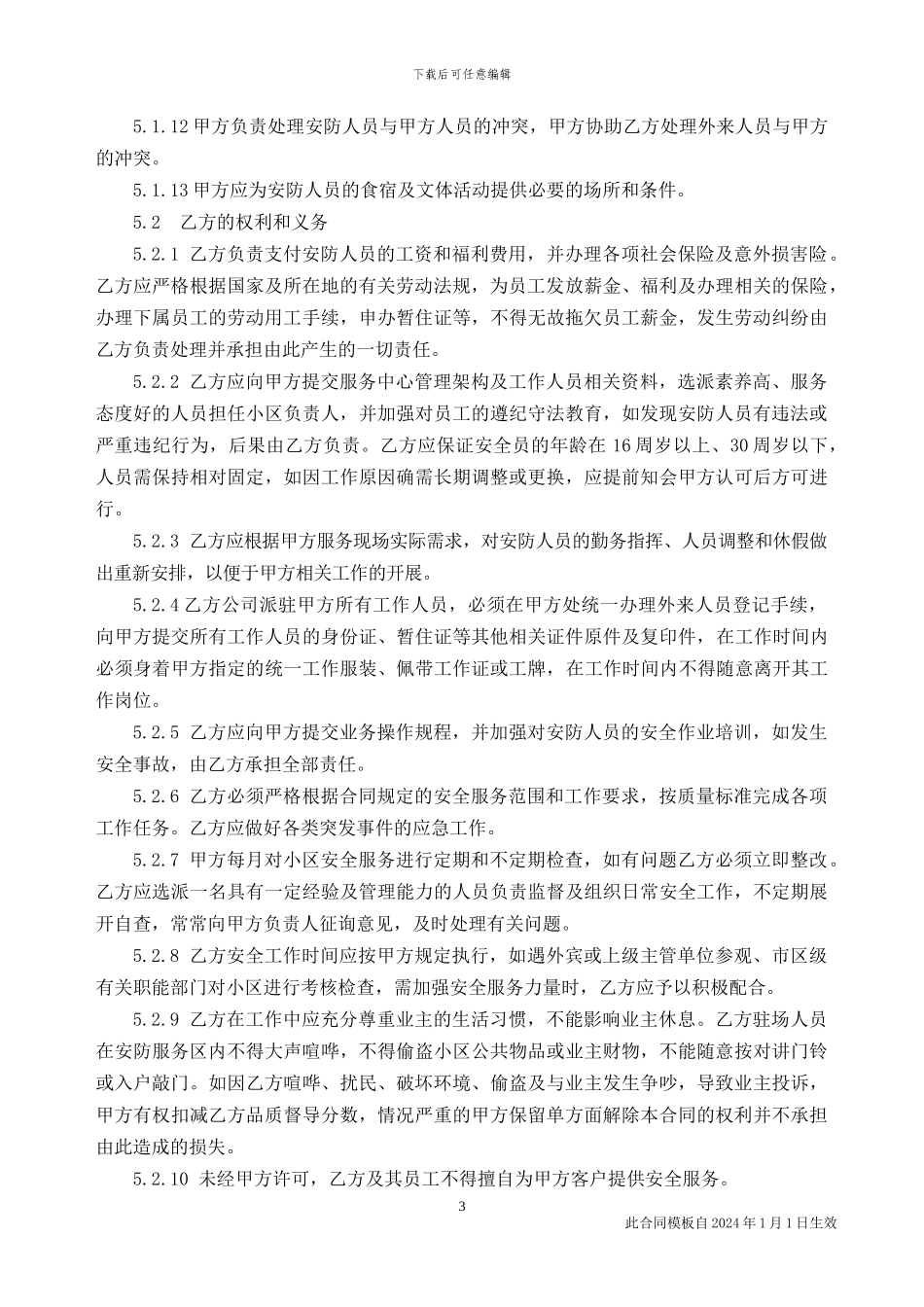 1安防服务合同_第3页