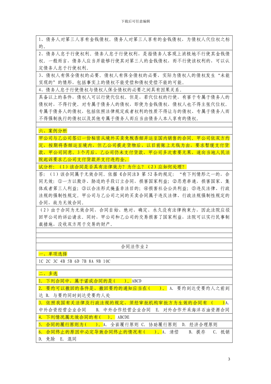 1年电大《合同法》形成性考核册答案_第3页