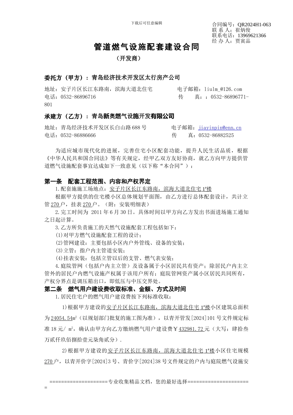 1太行房产皇冠1#楼燃气合同_第1页