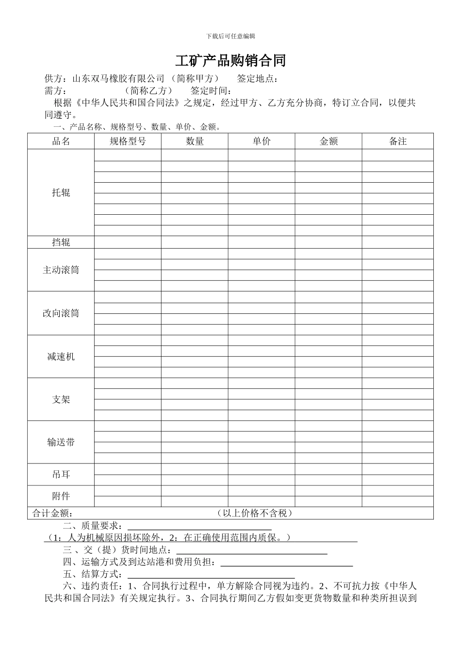 1工矿产品购销合同_第1页