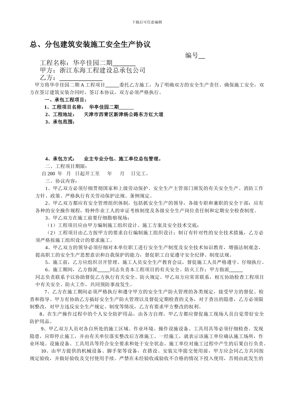 1建筑安装施工安全生产协议_第1页