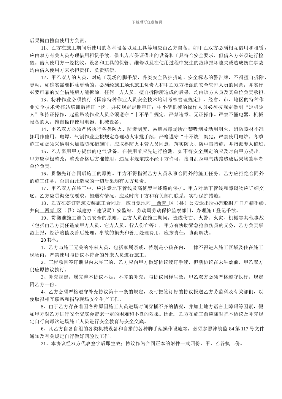 1建筑安装施工安全生产协议_第2页