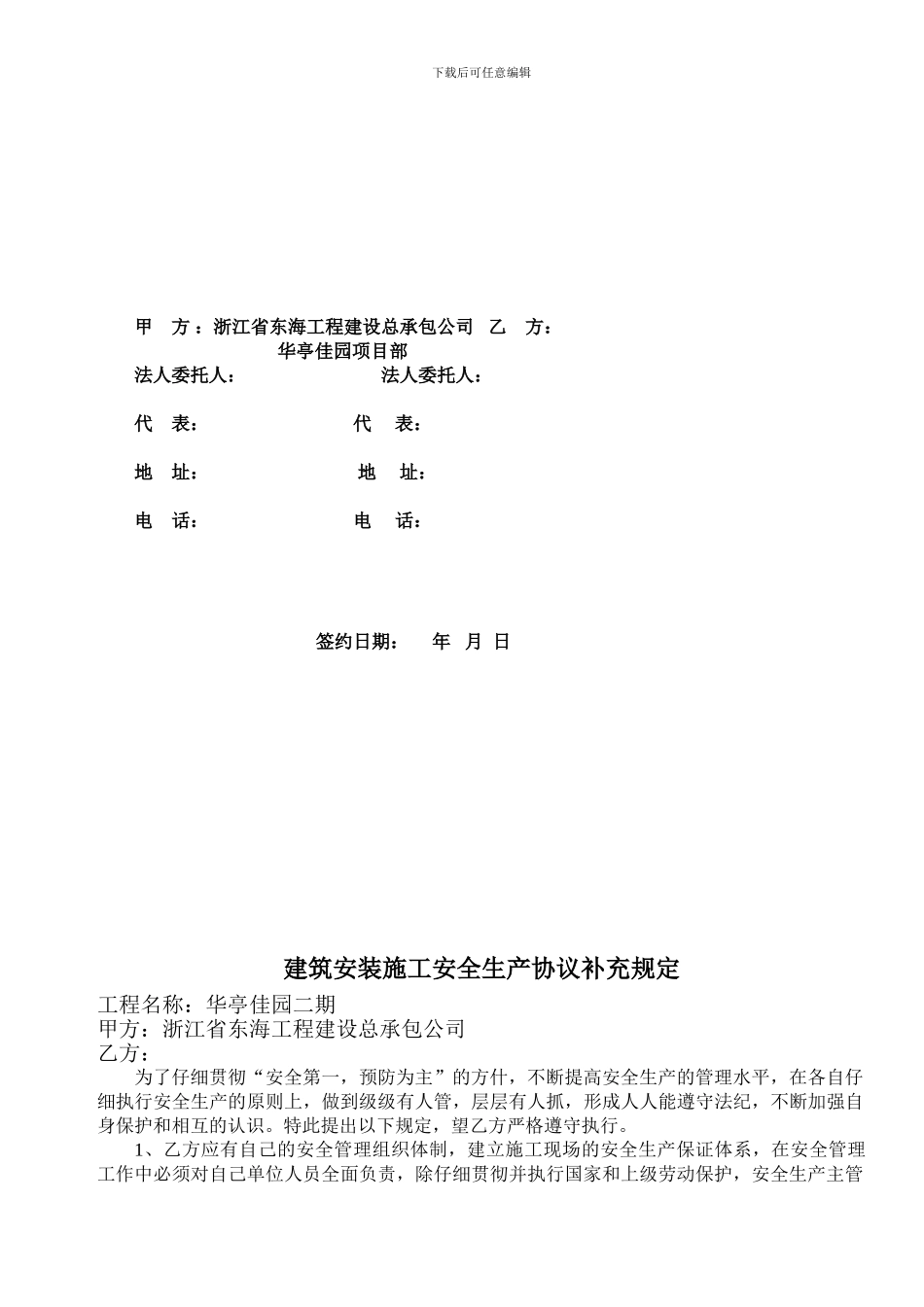 1建筑安装施工安全生产协议_第3页