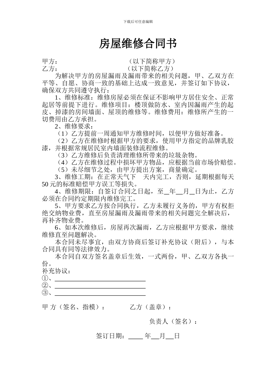 1房屋维修合同书样本_第1页