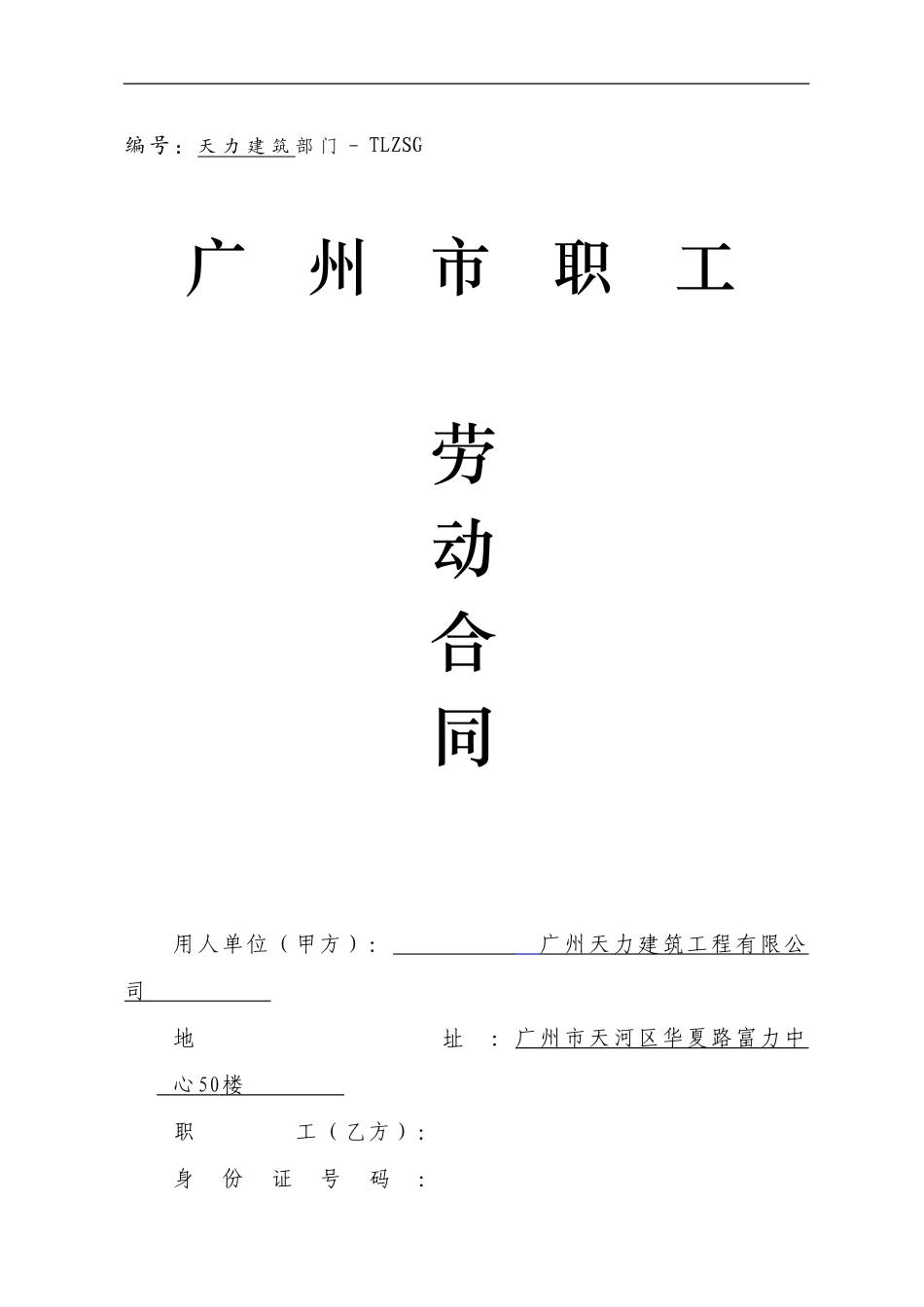 1正式工劳动合同-天力建筑09续签((2024新版)_第1页