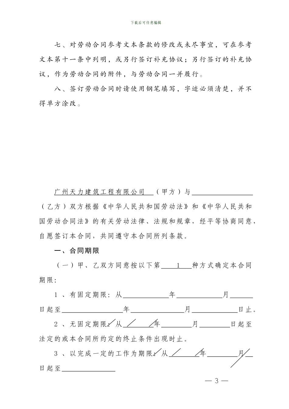 1正式工劳动合同-天力建筑09续签((2024新版)_第3页