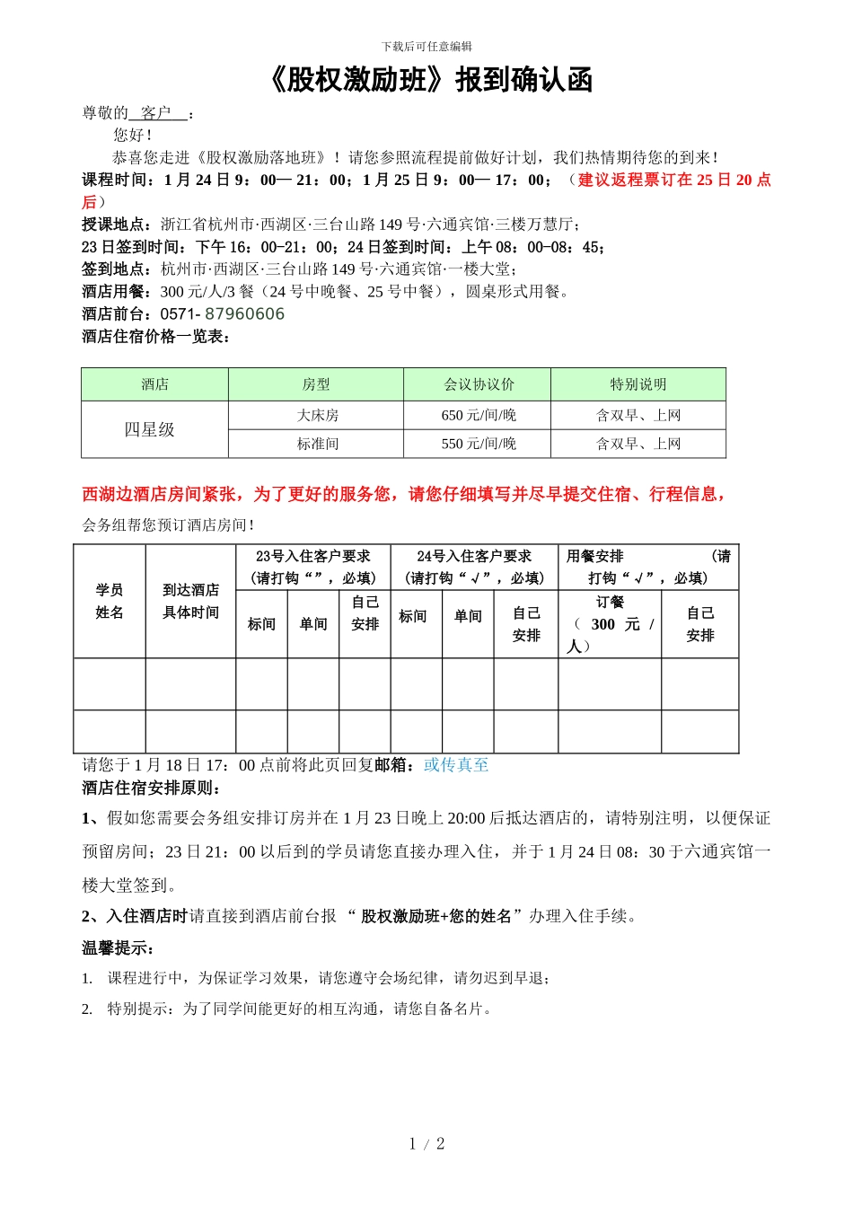 1月24-25日《股权激励落地班》报到确认函_第1页