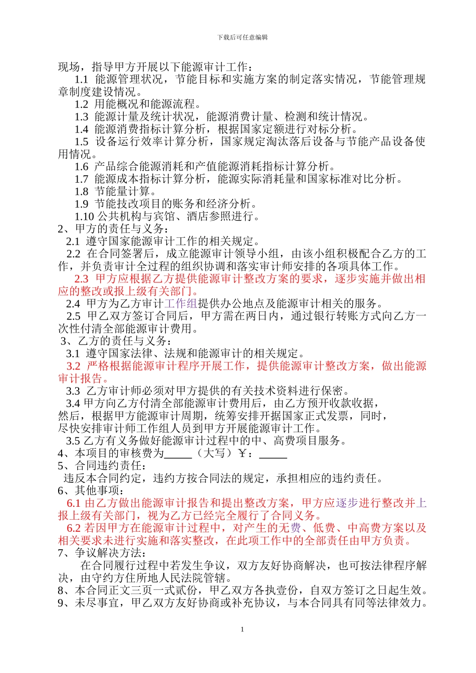 1公共机构能源审计合同_第2页