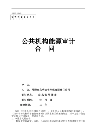 1公共机构能源审计合同