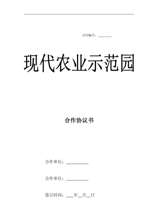 1农业示范园合作协议