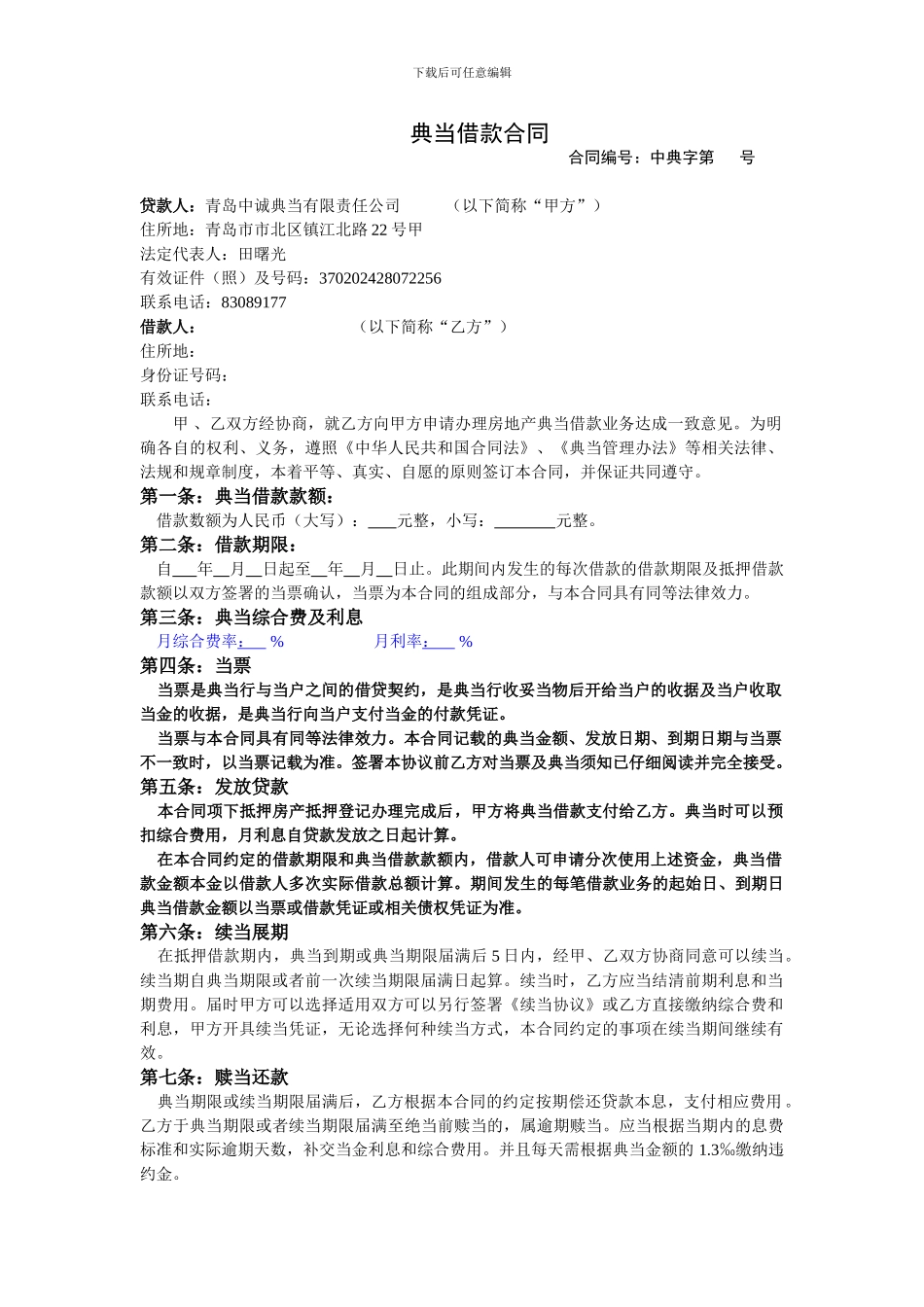 1典当借款合同_第1页