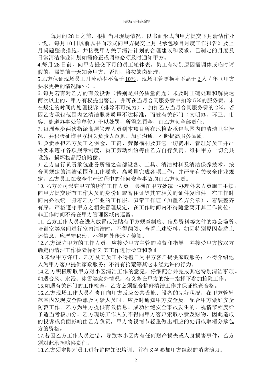 1清洁、杀消服务委托合同书_第2页