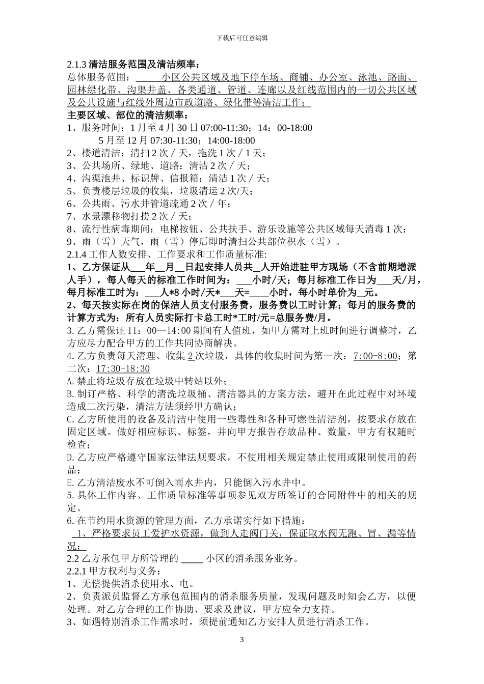 1清洁、杀消服务委托合同书_第3页