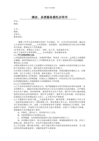 1清洁、杀消服务委托合同书