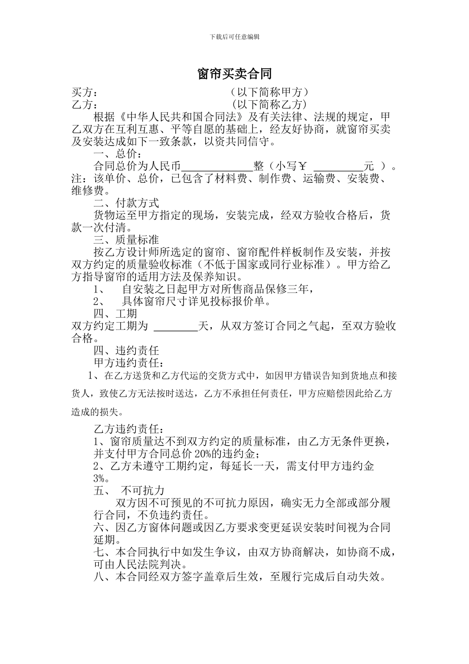 1窗帘买卖合同_第1页