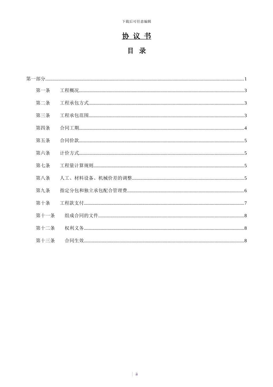 1第一部分协议书.8.5_第3页