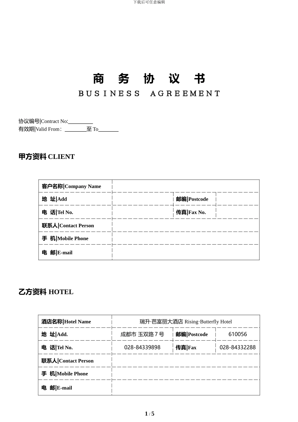 1瑞升·芭富丽大酒店-商务协议20241121_第1页