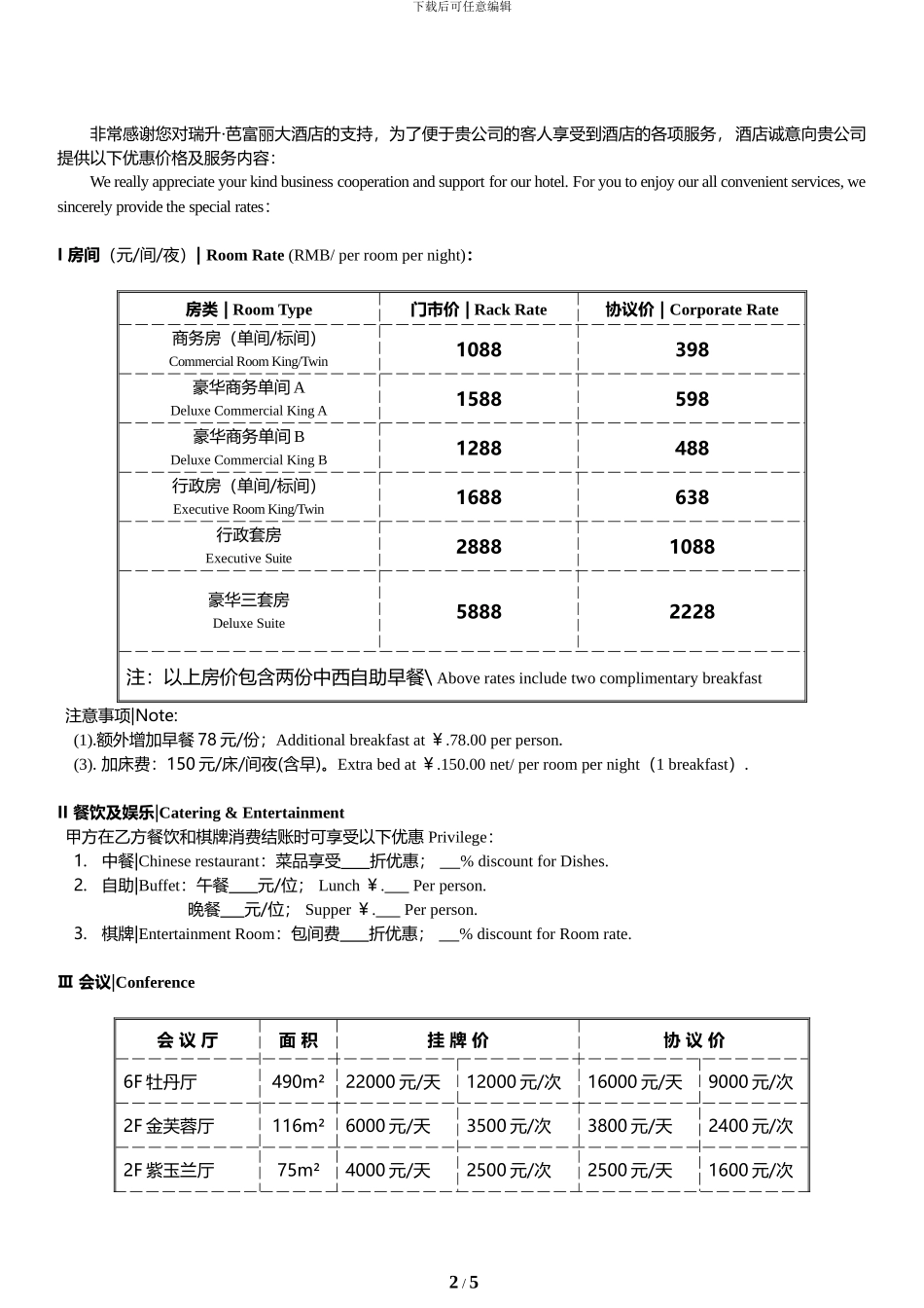 1瑞升·芭富丽大酒店-商务协议20241121_第2页
