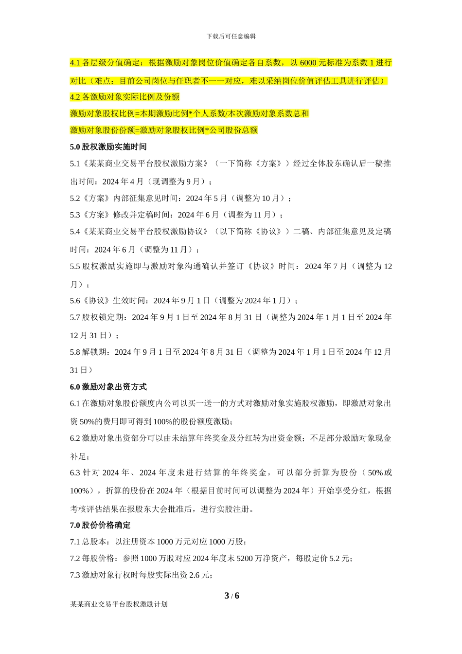 1连锁公司股权激励计划_第3页