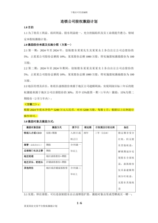 1连锁公司股权激励计划