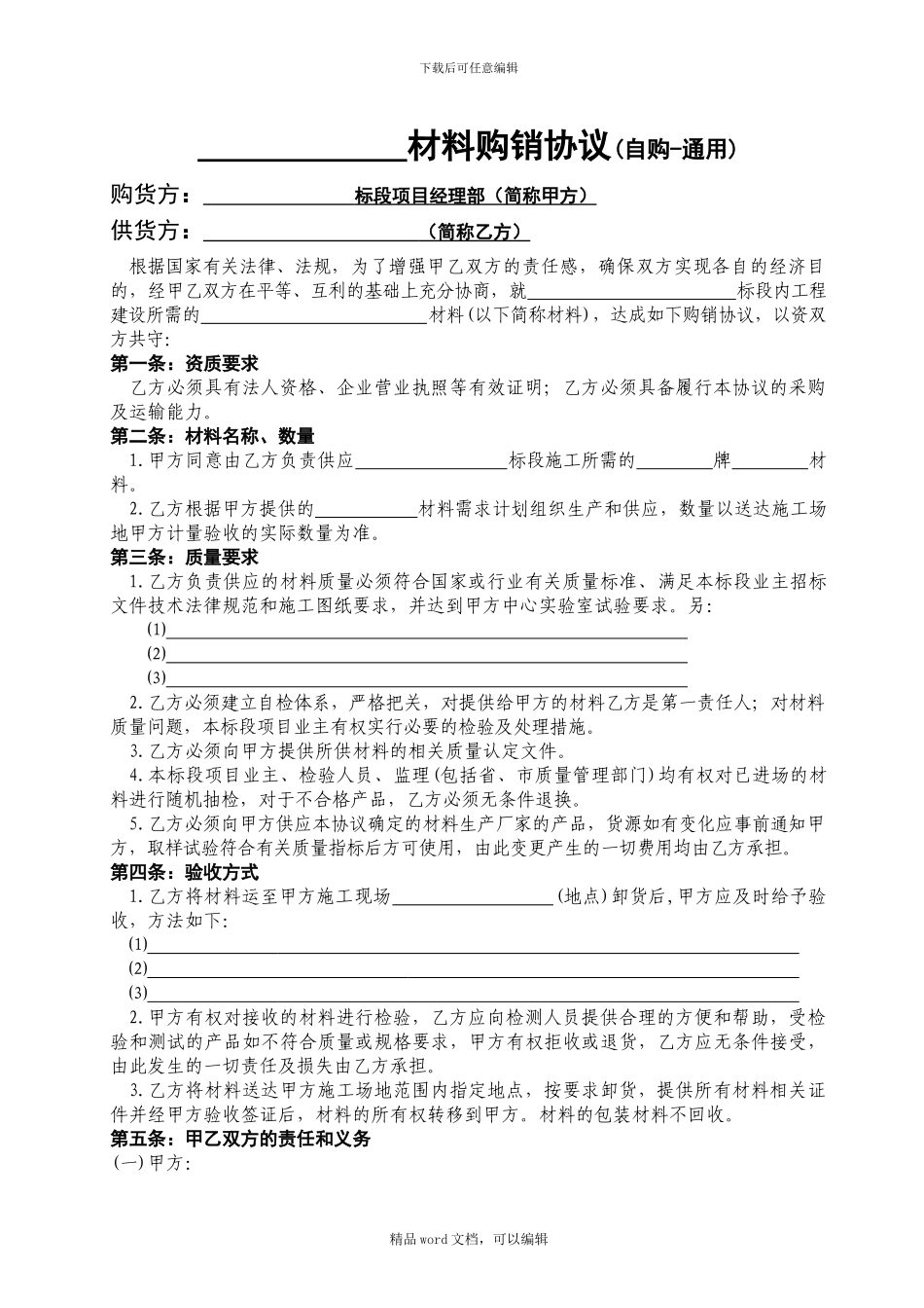1通用-材料购销协议_第1页