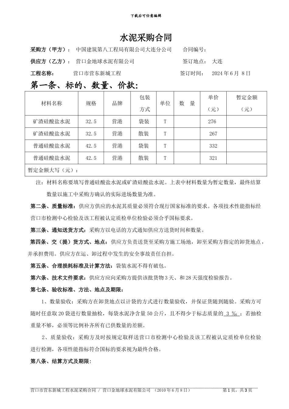 1金地球水泥采购合同样本_第1页