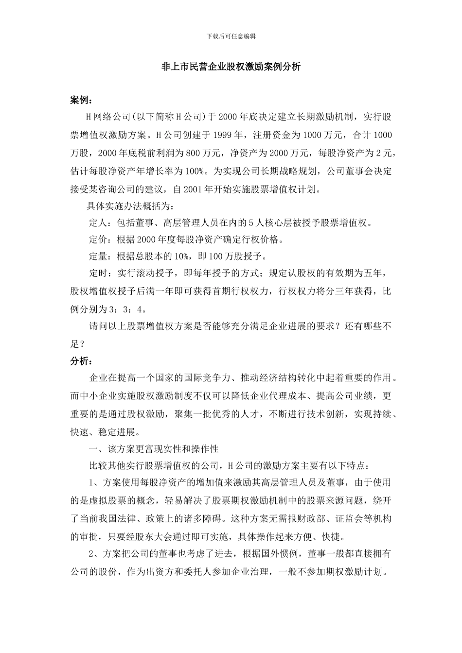 1非上市民营企业股权激励案例分析_第1页