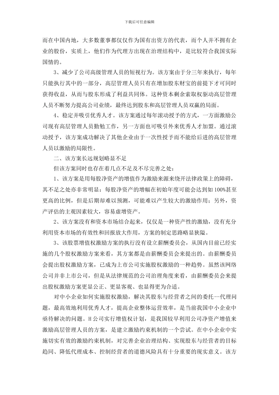 1非上市民营企业股权激励案例分析_第2页