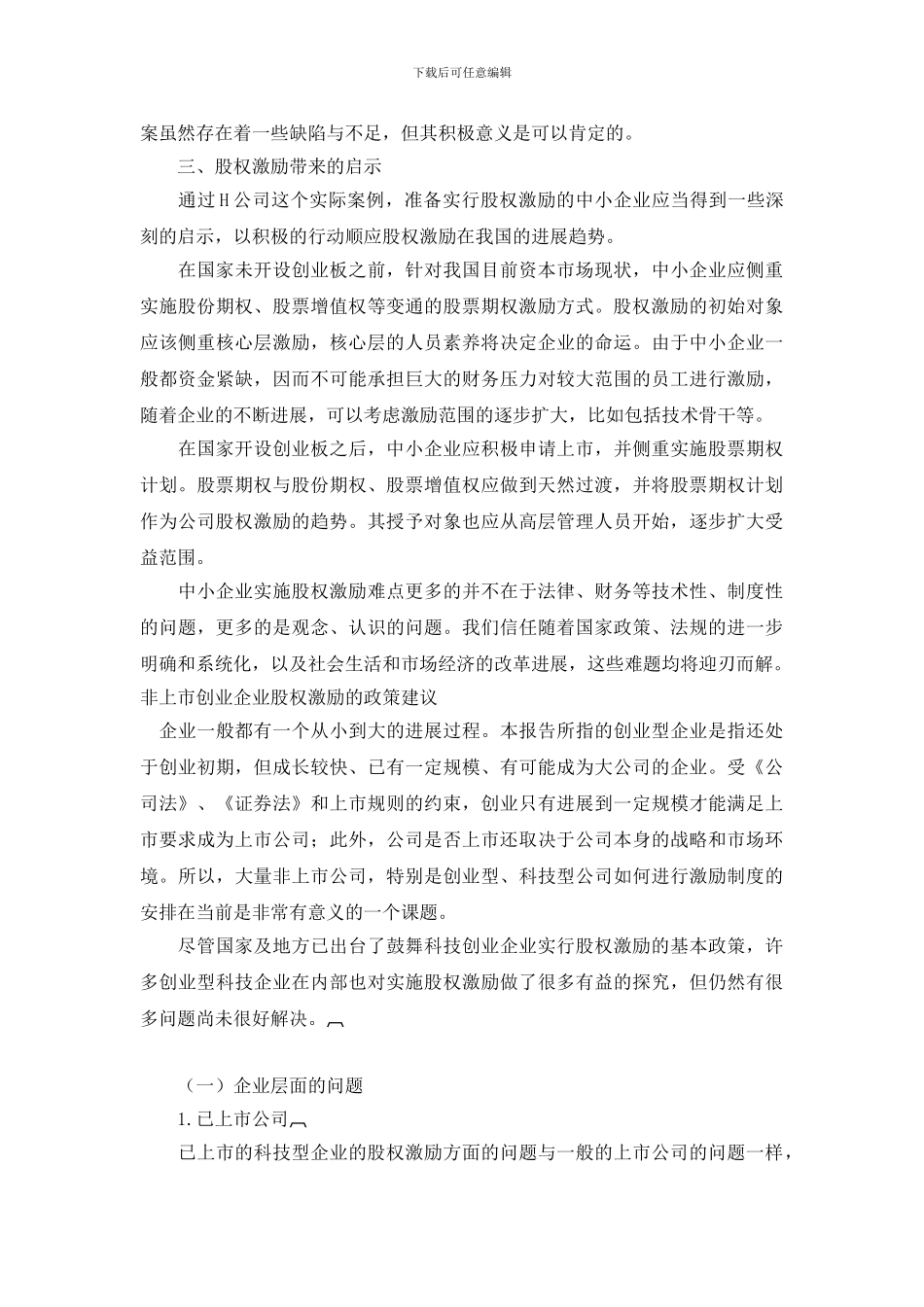 1非上市民营企业股权激励案例分析_第3页