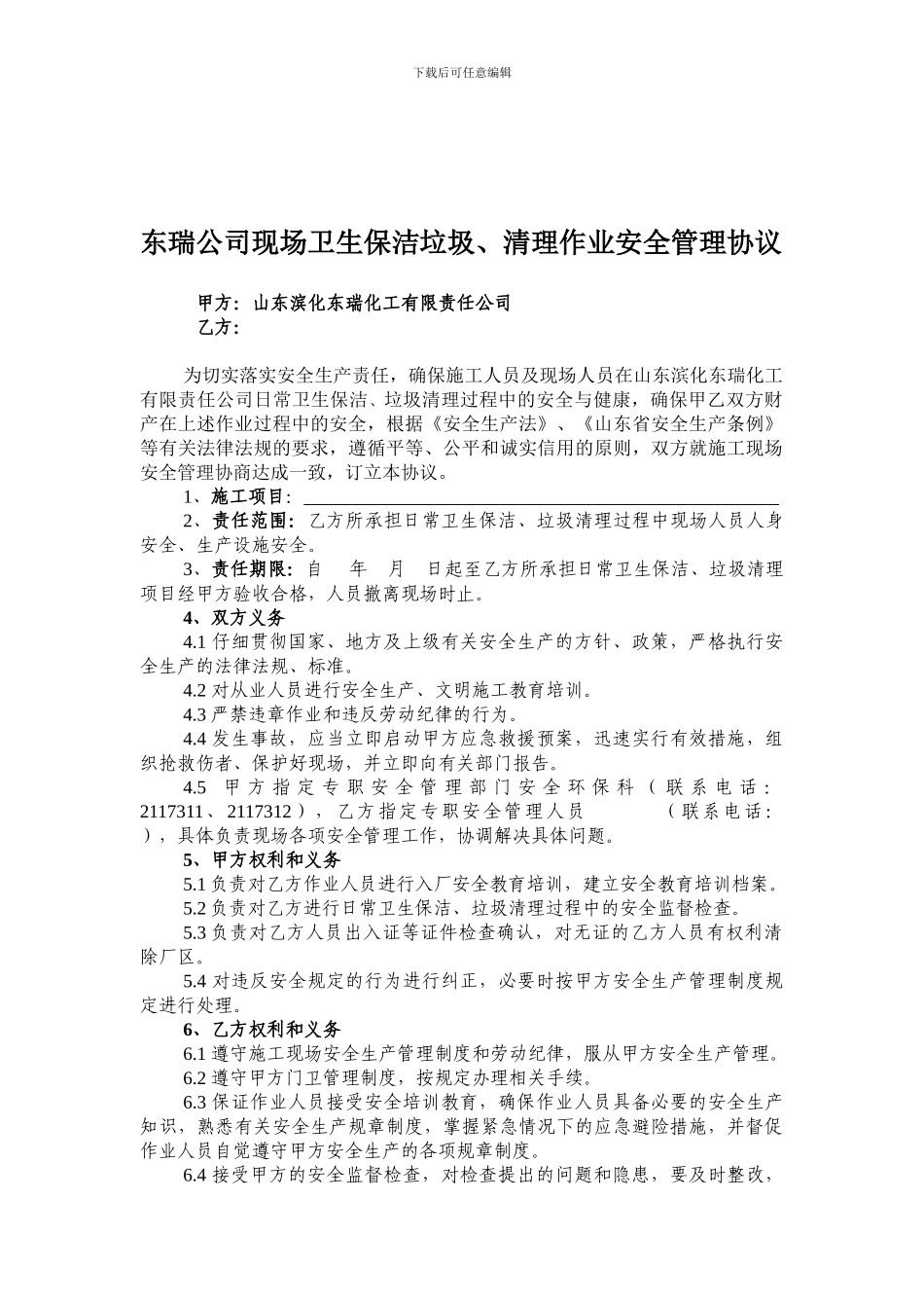 2-1东瑞施工现场安全管理协议_第1页