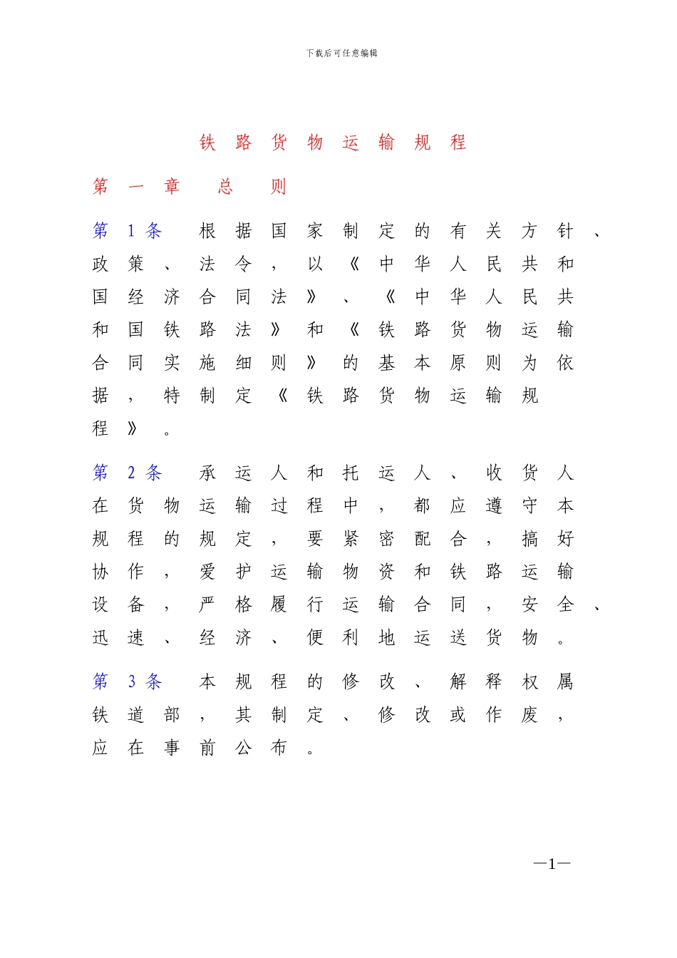 2-01-铁路货物运输规程_第1页