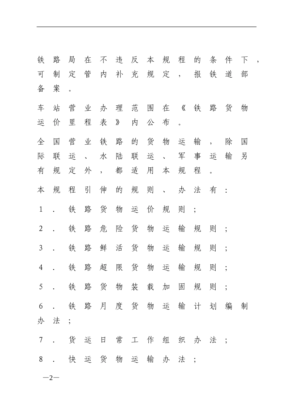 2-01-铁路货物运输规程_第2页