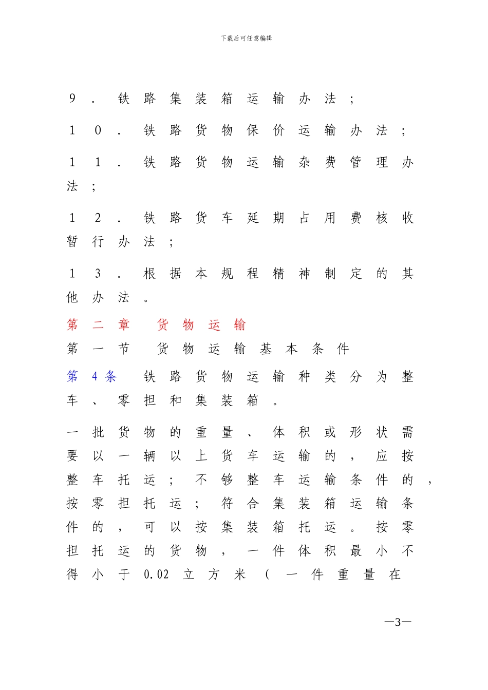 2-01-铁路货物运输规程_第3页