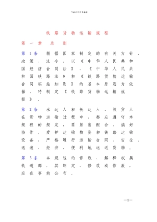 2-01-铁路货物运输规程